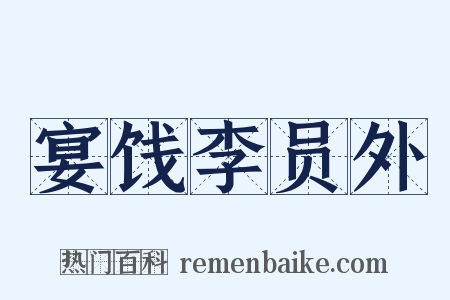 宴饯李员外是什么意思的图片
